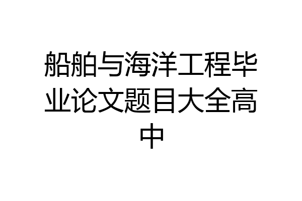 船舶与海洋工程毕业论文题目大全高中