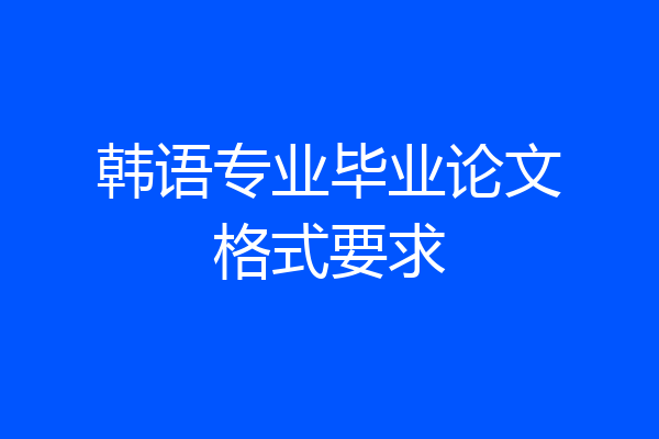 韩语专业毕业论文格式要求