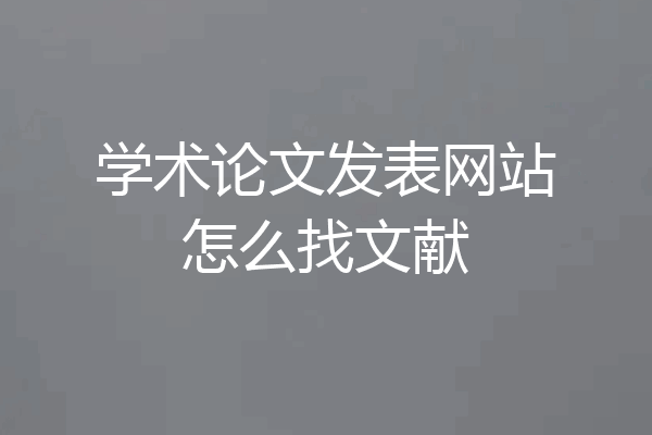 学术论文发表网站怎么找文献