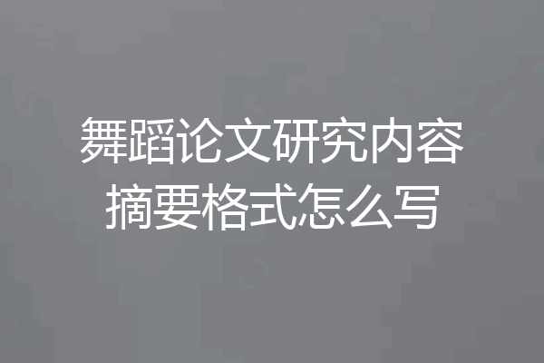 舞蹈论文研究内容摘要格式怎么写