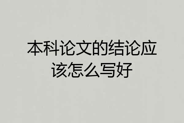 本科论文的结论应该怎么写好