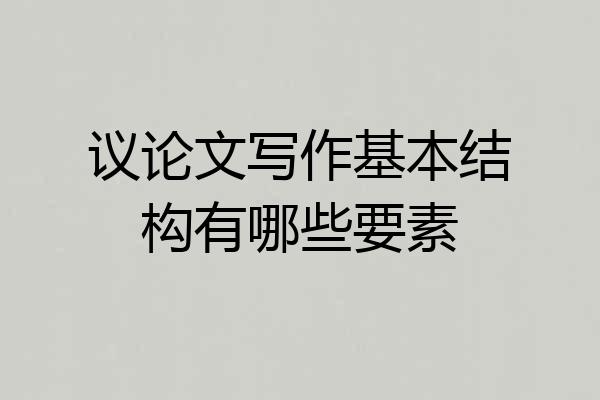 议论文写作基本结构有哪些要素