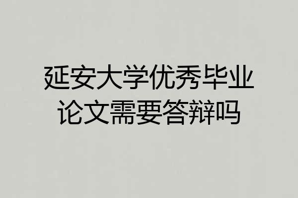 延安大学优秀毕业论文需要答辩吗