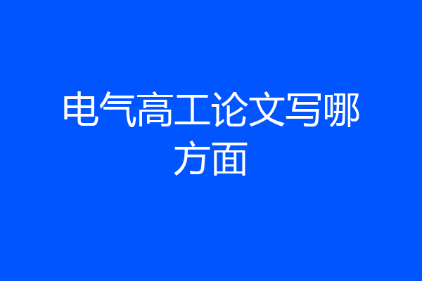 电气高工论文写哪方面