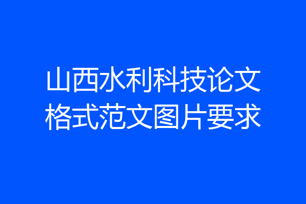 山西水利科技论文格式范文图片要求