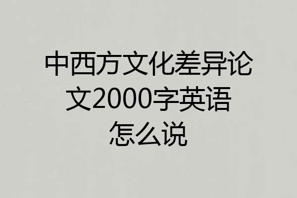 中西方文化差异论文2000字英语怎么说