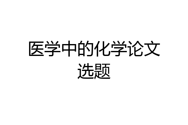 医学中的化学论文选题