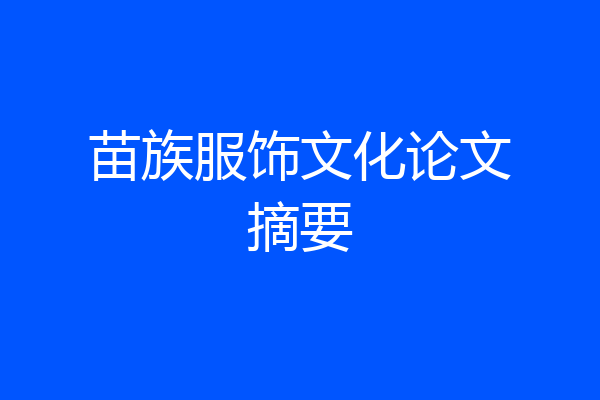 苗族服饰文化论文摘要
