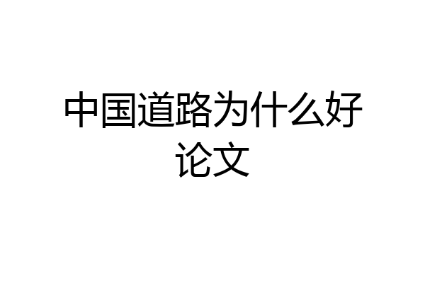 中国道路为什么好论文