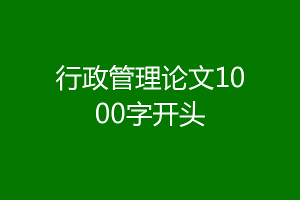 行政管理论文1000字开头