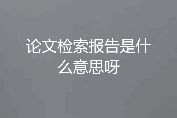 论文检索报告是什么意思呀