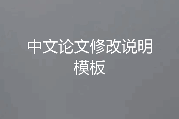 中文论文修改说明模板