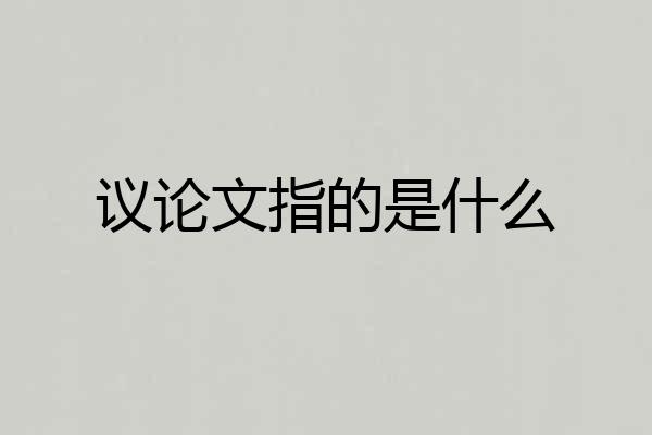 议论文指的是什么
