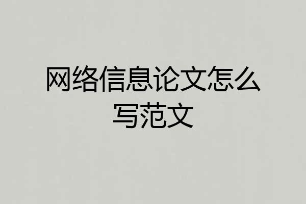 网络信息论文怎么写范文
