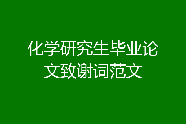 化学研究生毕业论文致谢词范文