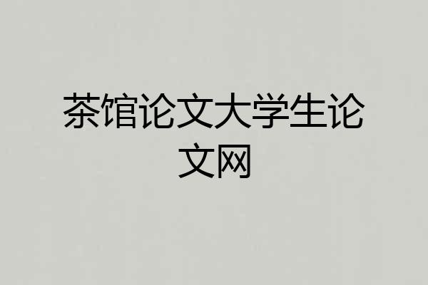茶馆论文大学生论文网