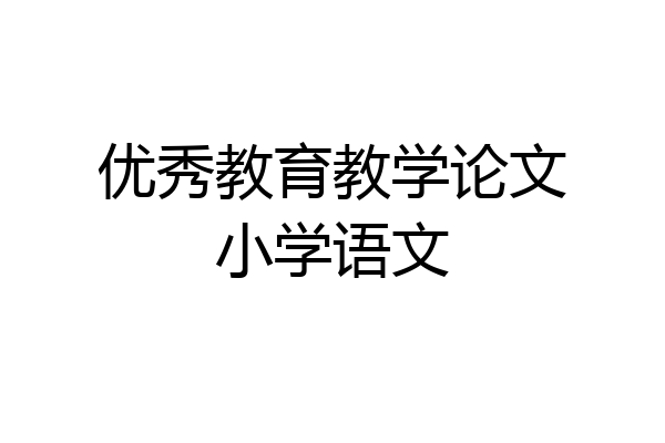 优秀教育教学论文小学语文