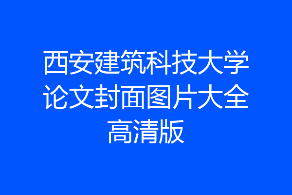 西安建筑科技大学论文封面图片大全高清版
