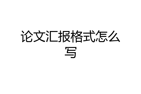 论文汇报格式怎么写