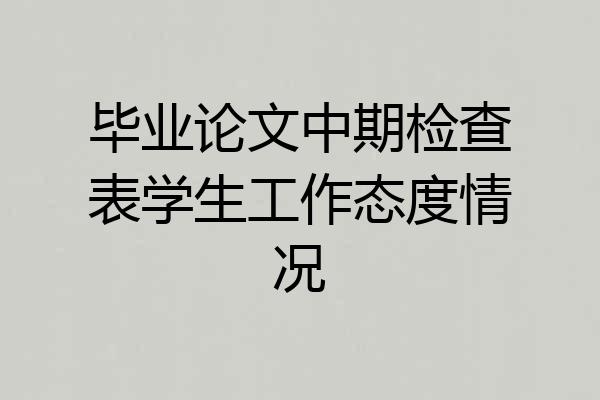 毕业论文中期检查表学生工作态度情况
