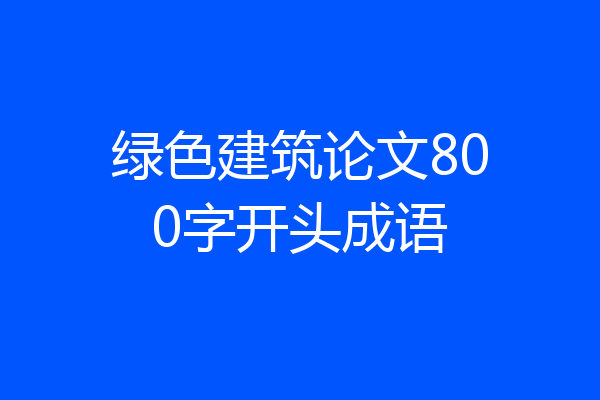 绿色建筑论文800字开头成语