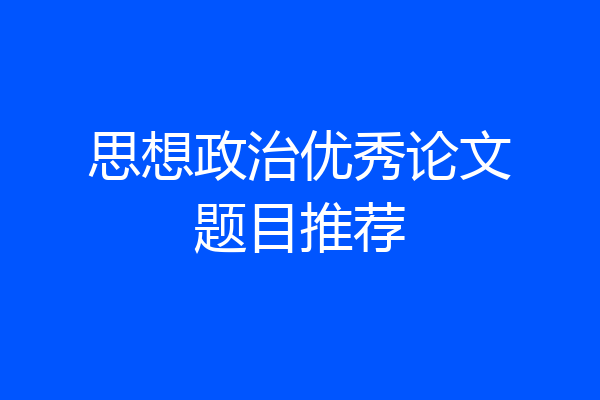思想政治优秀论文题目推荐