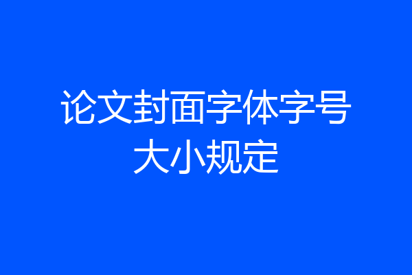 论文封面字体字号大小规定