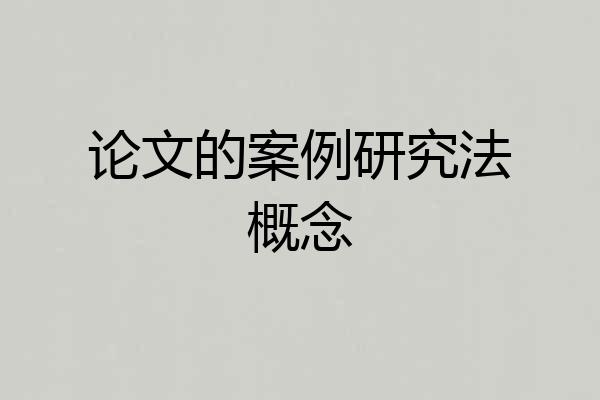 论文的案例研究法概念