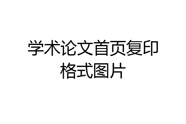 学术论文首页复印格式图片