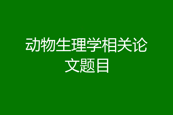 动物生理学相关论文题目