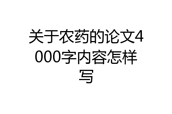 关于农药的论文4000字内容怎样写
