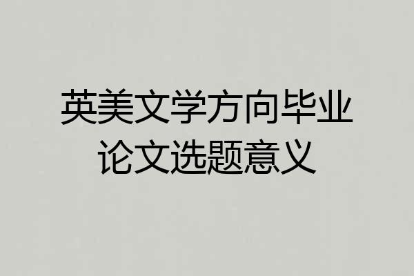 英美文学方向毕业论文选题意义