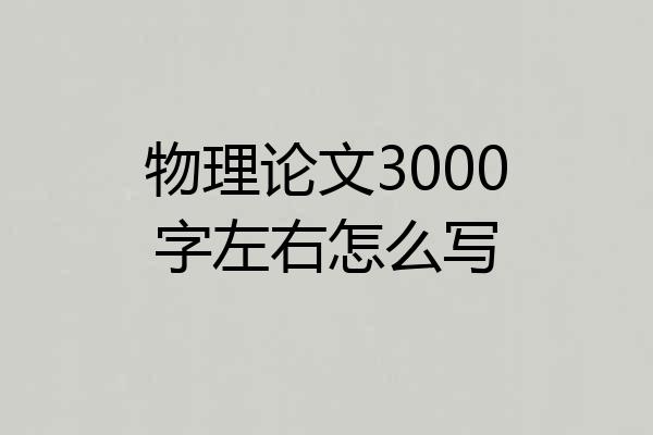 物理论文3000字左右怎么写