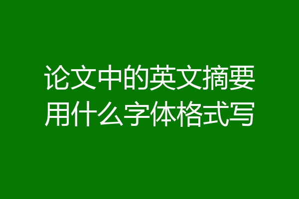 论文中的英文摘要用什么字体格式写