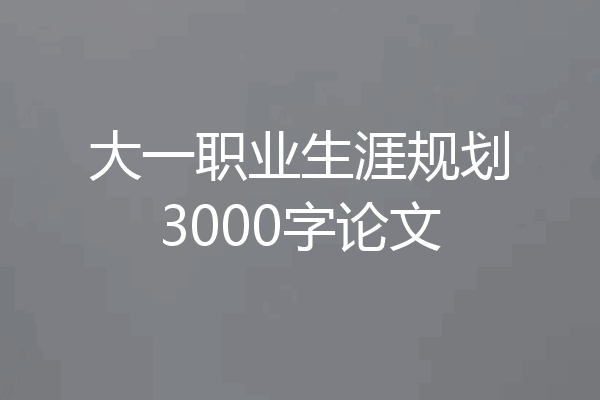 大一职业生涯规划3000字论文