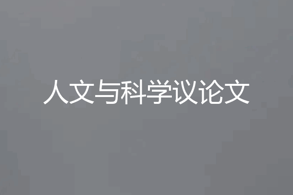 人文与科学议论文