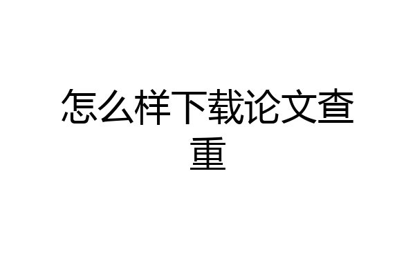 怎么样下载论文查重