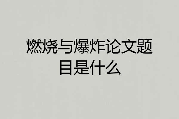 燃烧与爆炸论文题目是什么