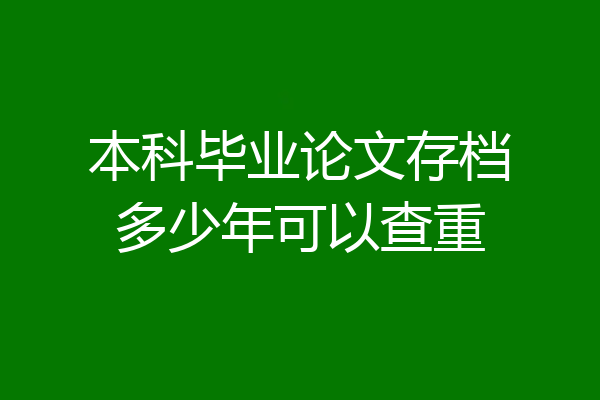 本科毕业论文存档多少年可以查重