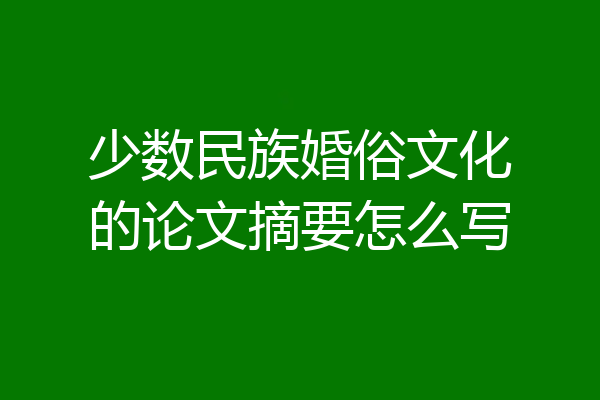少数民族婚俗文化的论文摘要怎么写