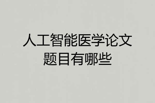 人工智能医学论文题目有哪些
