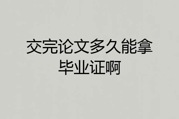 交完论文多久能拿毕业证啊
