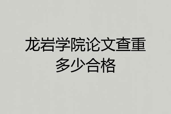 龙岩学院论文查重多少合格