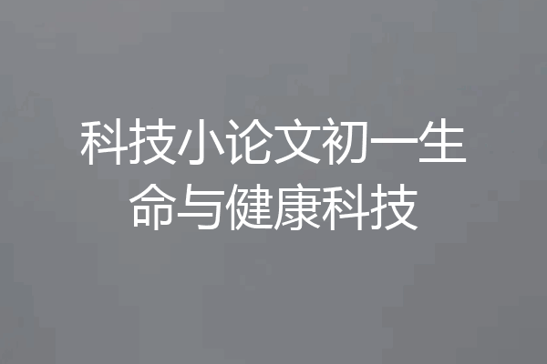 科技小论文初一生命与健康科技
