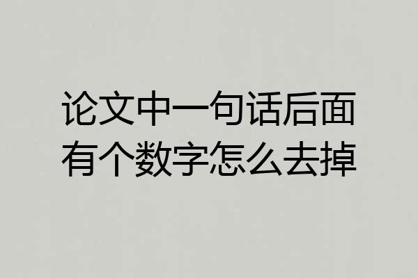 论文中一句话后面有个数字怎么去掉