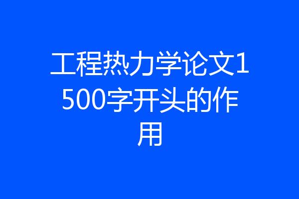 工程热力学论文1500字开头的作用