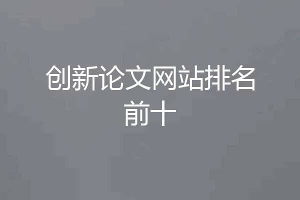 创新论文网站排名前十