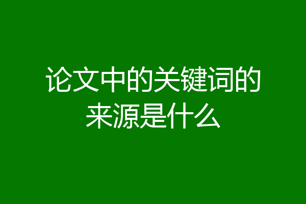 论文中的关键词的来源是什么