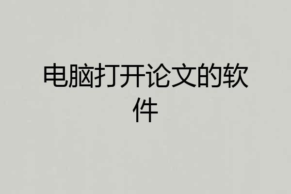 电脑打开论文的软件