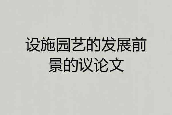 设施园艺的发展前景的议论文